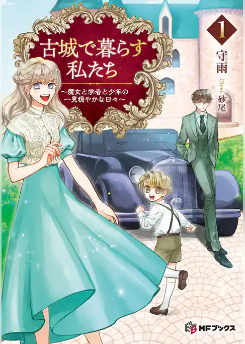 古城で暮らす私たち　～魔女と学者と少年の一見穏やかな日々～