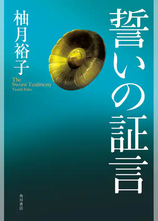 誓いの証言