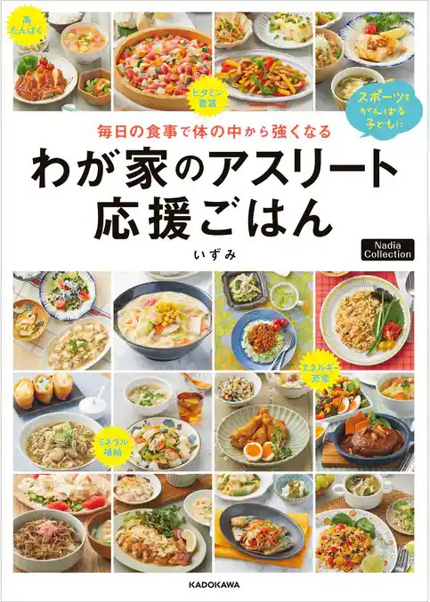 毎日の食事で体の中から強くなる　わが家のアスリート応援ごはん　Nadia Collection