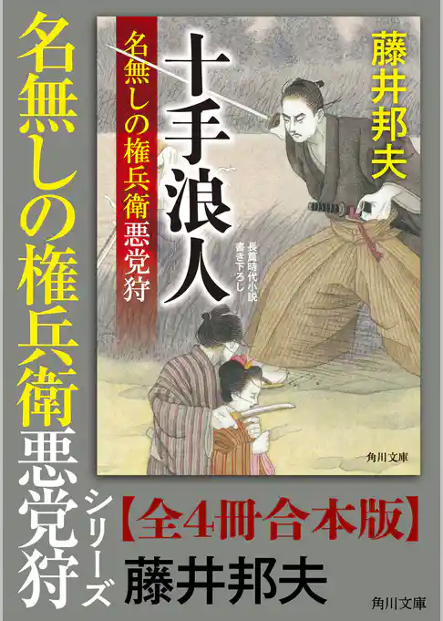 「名無しの権兵衛悪党狩」シリーズ【全4冊合本版】