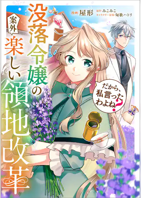 だから、私言ったわよね? ~没落令嬢の案外楽しい領地改革~【分冊版】(コミック)