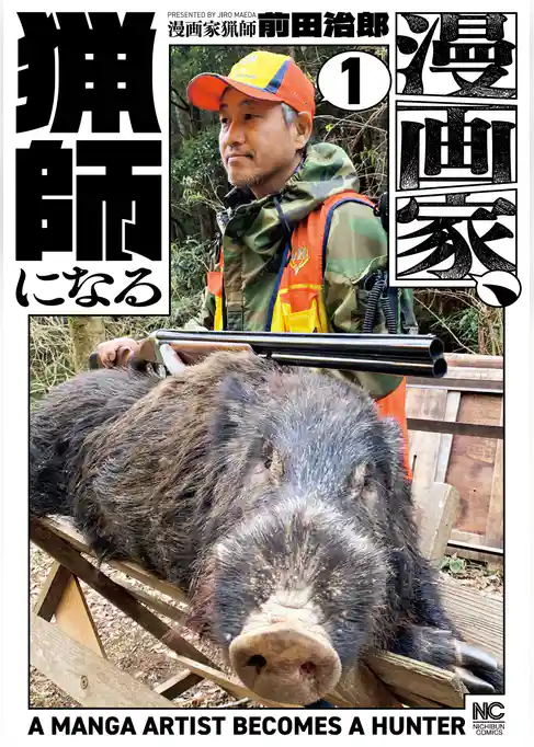 漫画家、猟師になる