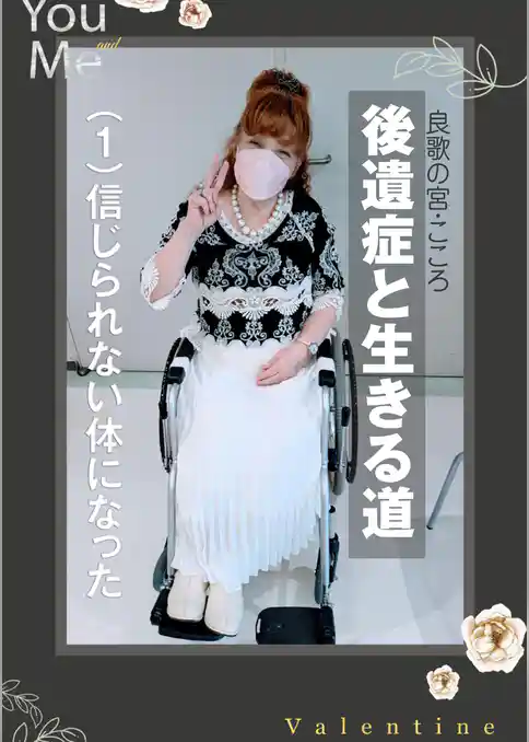 後遺症と生きる道～（１）信じられない体になった