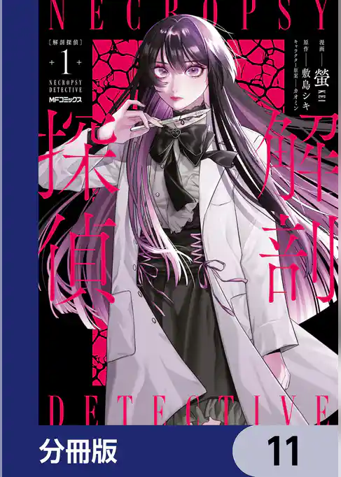 解剖探偵【分冊版】