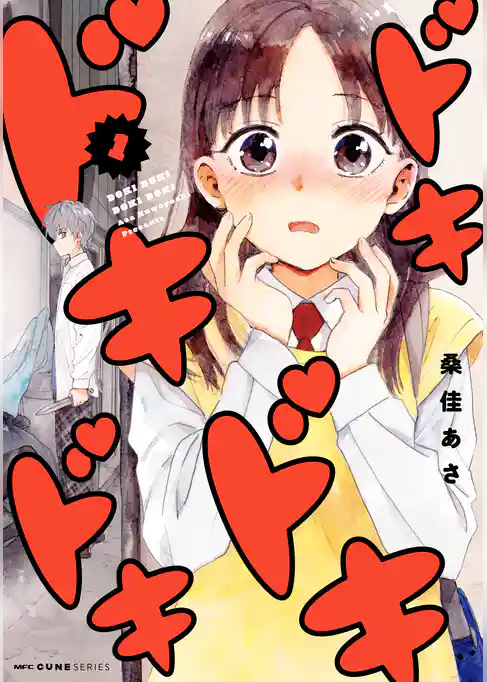 ドキドキドキドキ