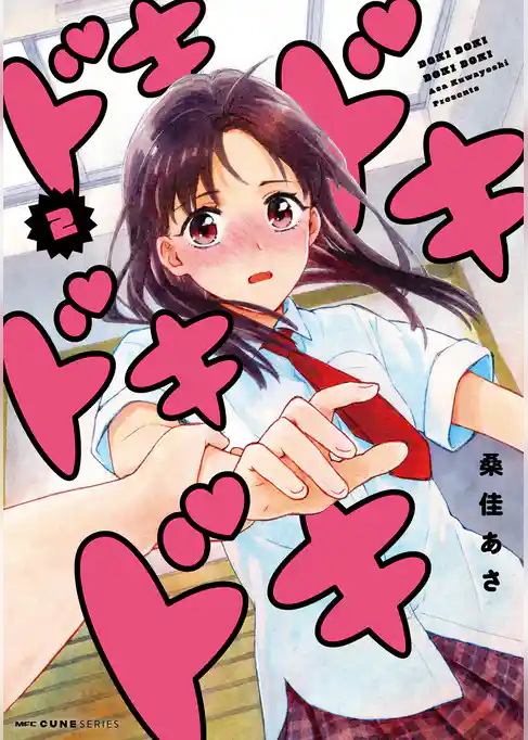 ドキドキドキドキ