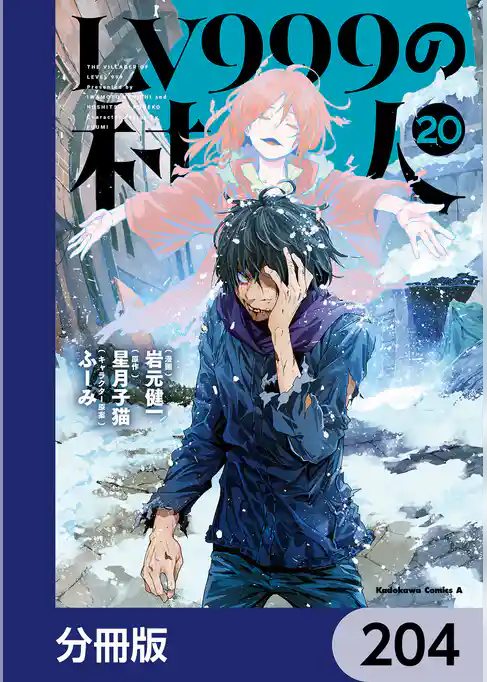LV999の村人【分冊版】