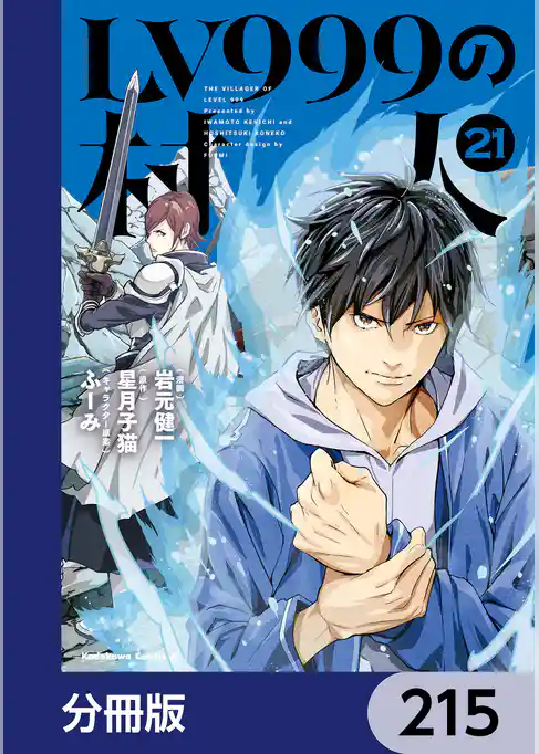 LV999の村人【分冊版】