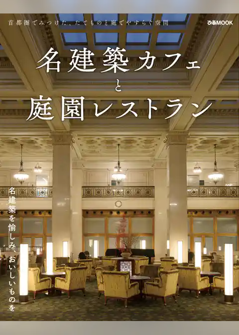 名建築カフェと庭園レストラン
