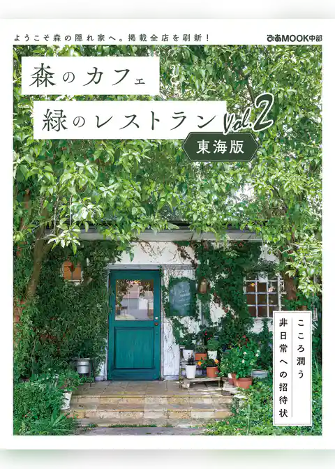 森のカフェと緑のレストラン 東海版 Vol.2