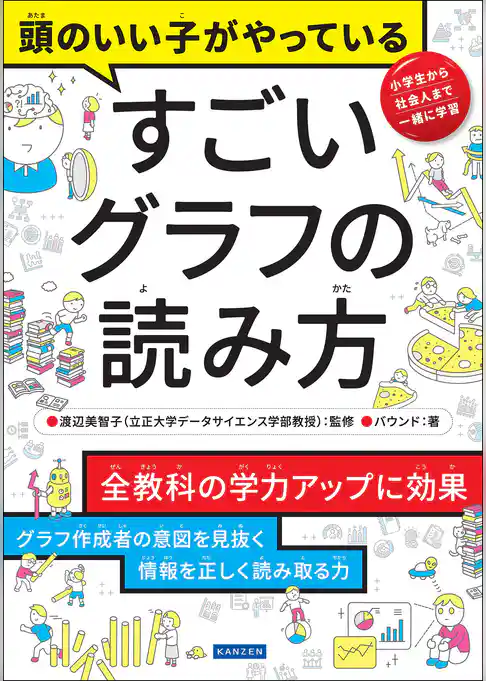 頭のいい子がやっている すごいグラフの読み方