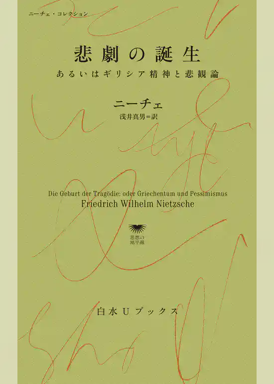 悲劇の誕生：あるいはギリシア精神と悲観論