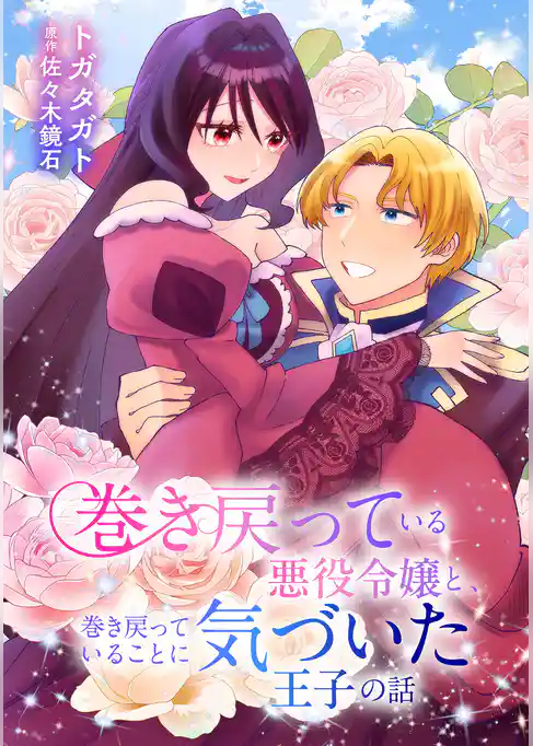 巻き戻っている悪役令嬢と、巻き戻っていることに気づいた王子の話