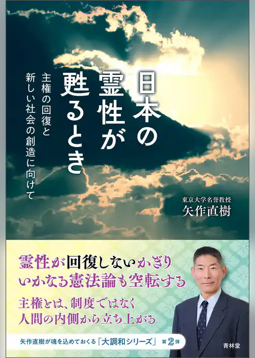 日本の霊性が甦るとき