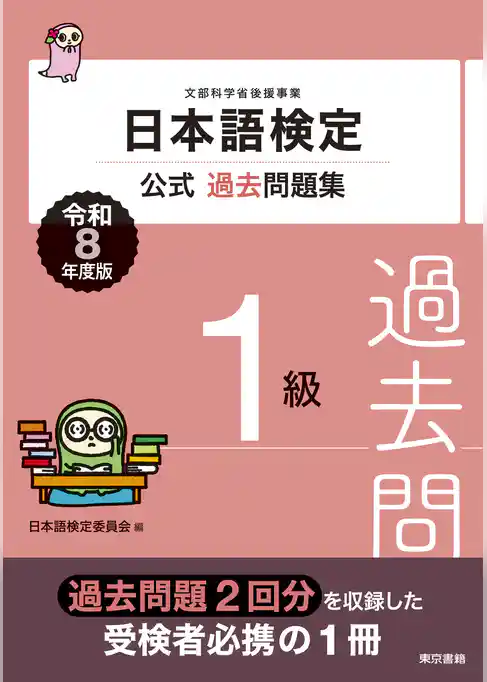 日本語検定公式過去問題集　1級　令和8年度版