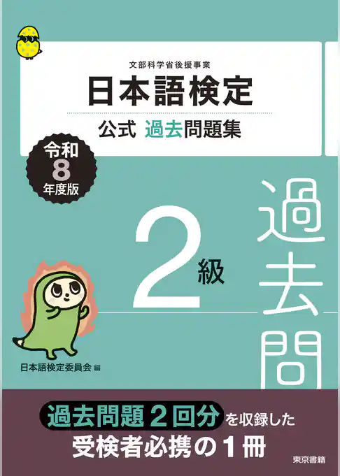 日本語検定公式過去問題集　2級　令和8年度版