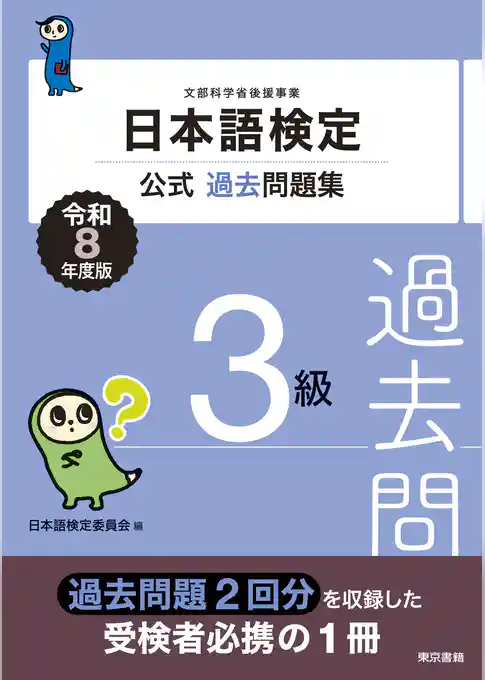 日本語検定公式過去問題集　3級　令和8年度版