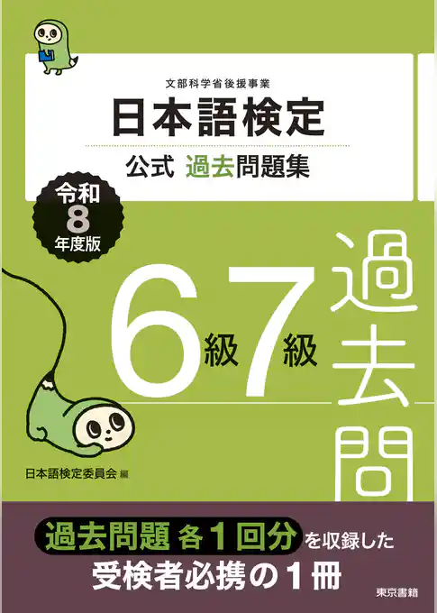 日本語検定公式過去問題集　6・7級　令和8年度版