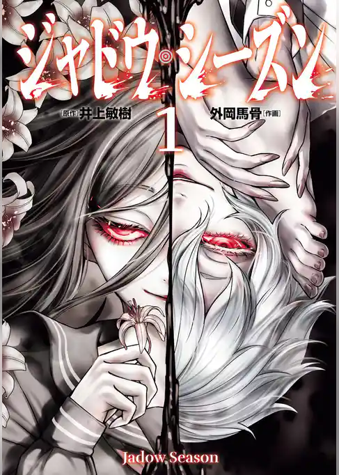 ジャドウ・シーズン