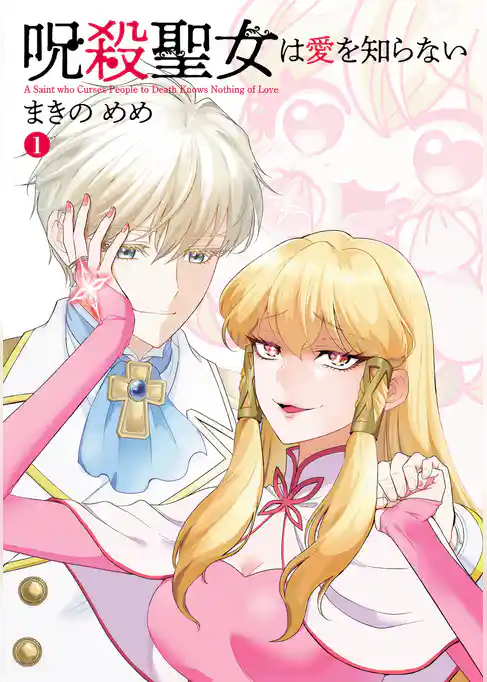 呪殺聖女は愛を知らない
