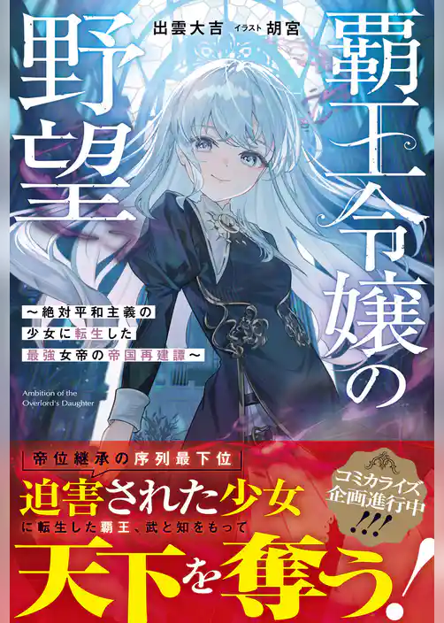 覇王令嬢の野望～絶対平和主義の少女に転生した最強女帝の帝国再建譚～