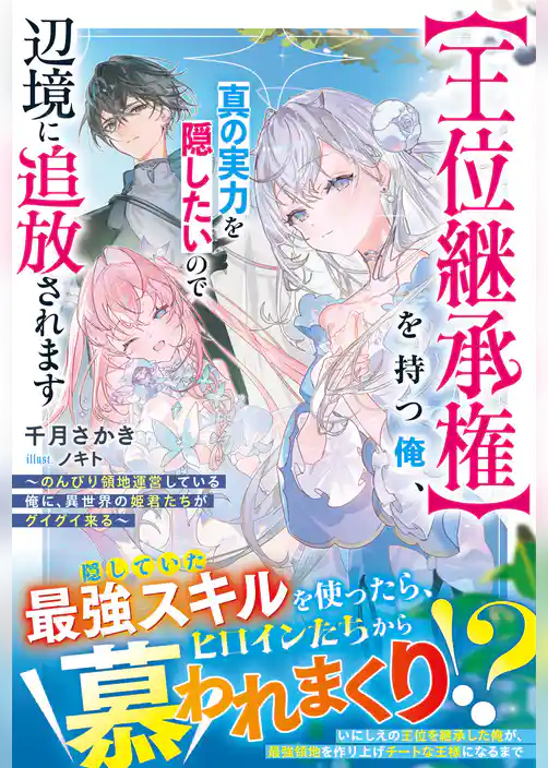 【王位継承権】を持つ俺、真の実力を隠したいので辺境に追放されます～のんびり領地運営している俺に、異世界の姫君たちがグイグイ来る～