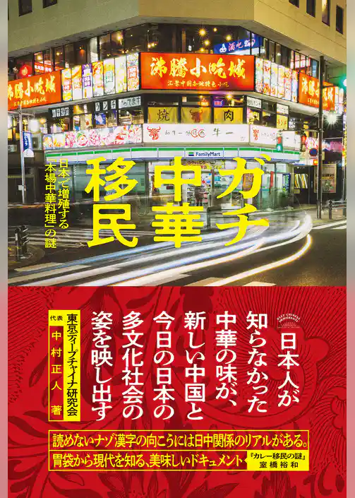 ガチ中華移民　日本で増殖する「本場中華料理」の謎