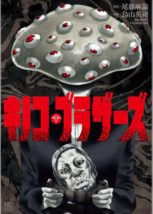 キノコ・ブラザーズ【単話版】