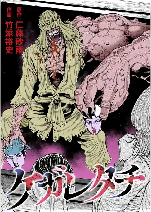 ケガレタチ【単話版】