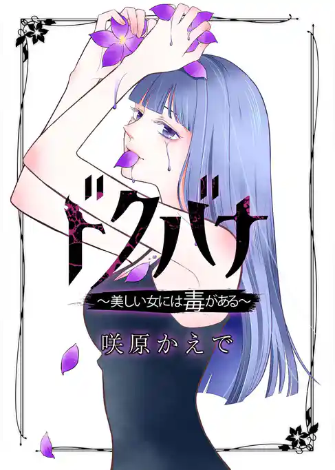 ドクバナ～美しい女には毒がある～【単話版】