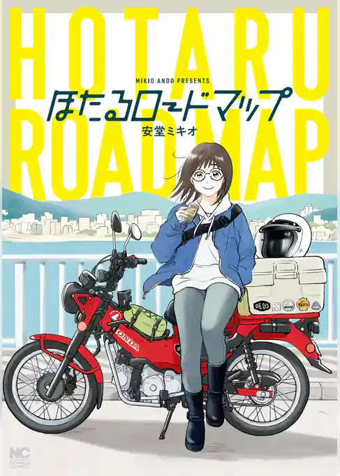 ほたるロードマップ【単話版】