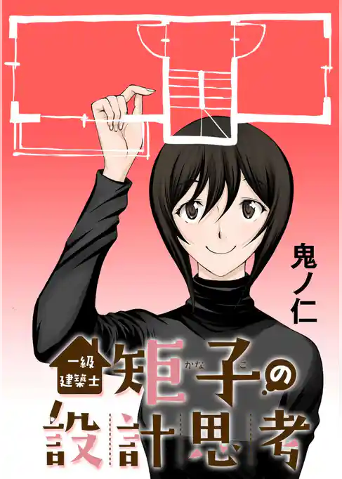 一級建築士矩子の設計思考【単話版】