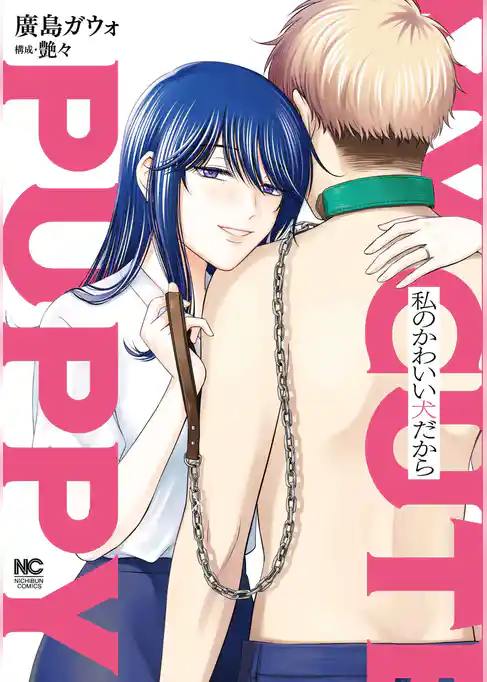 私のかわいい犬だから【単話版】