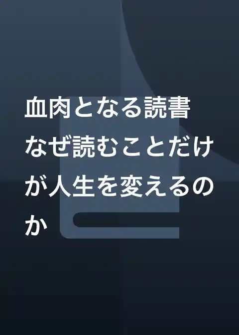 血肉となる読書　なぜ読むことだけが人生を変えるのか