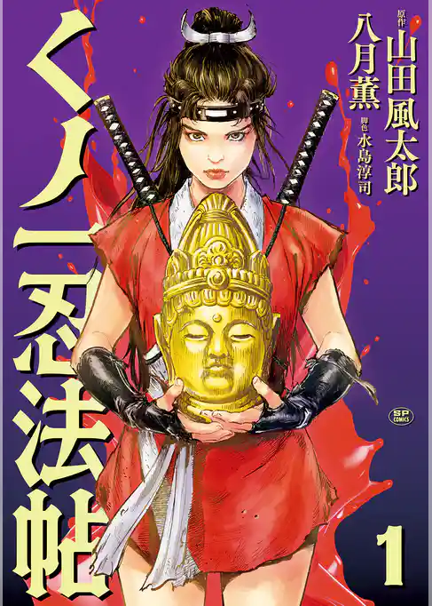 くノ一忍法帖