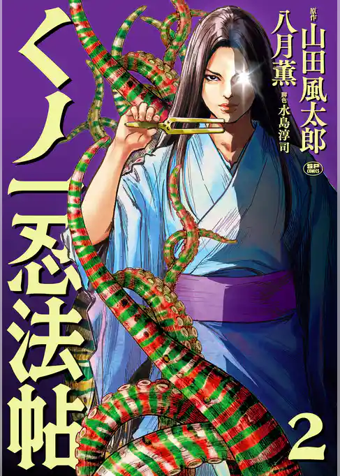 くノ一忍法帖