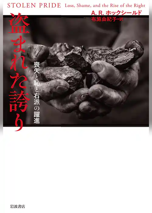 盗まれた誇り 喪失と恥と右派の躍進