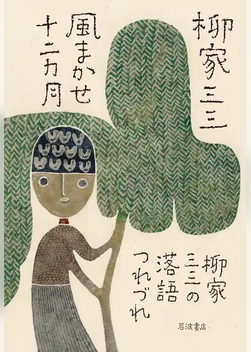 風まかせ十二カ月 柳家三三の落語つれづれ