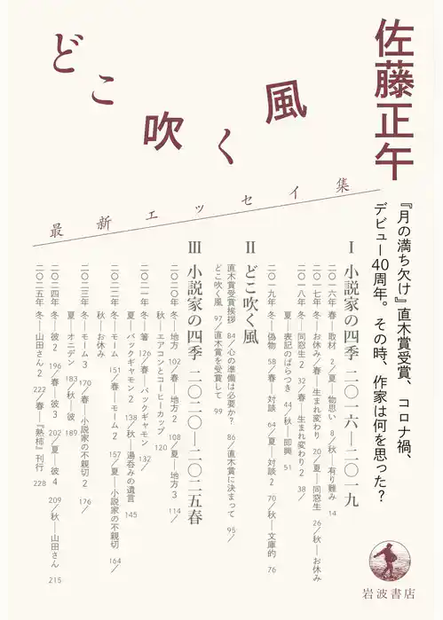 どこ吹く風 小説家の四季