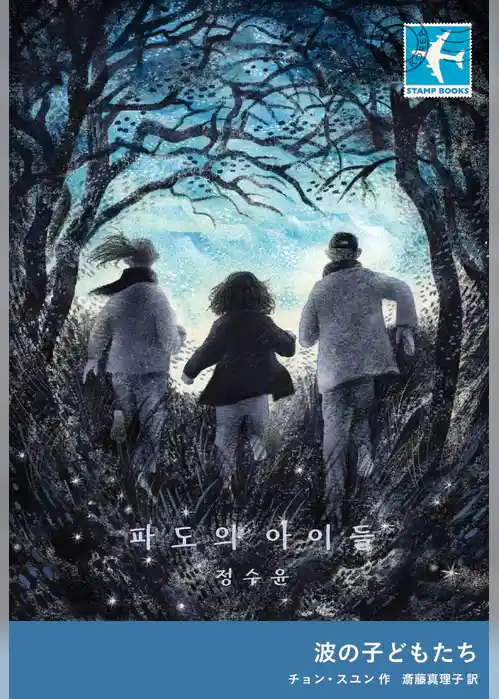 波の子どもたち