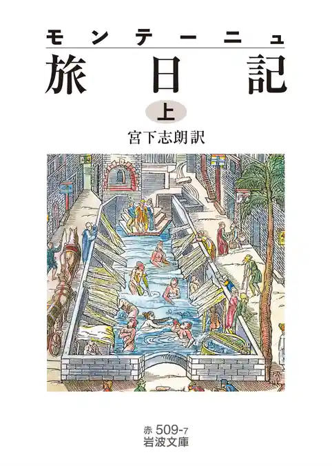 モンテーニュ 旅日記