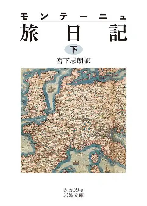 モンテーニュ 旅日記