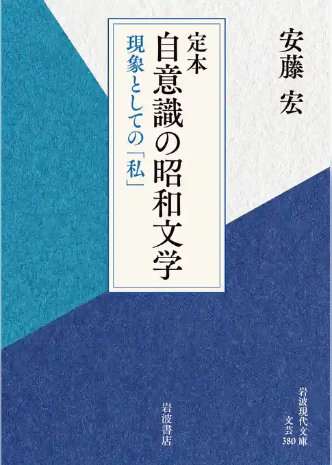 定本 自意識の昭和文学 現象としての「私」