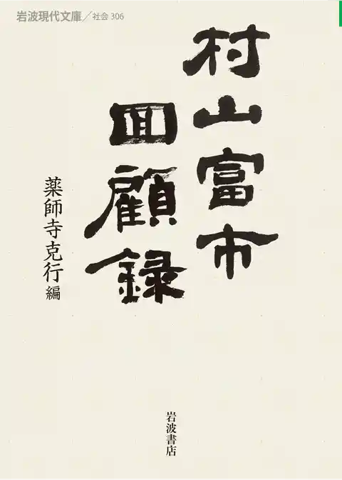 村山富市回顧録