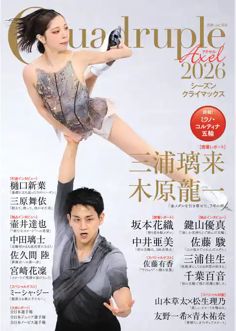 Quadruple Axel 2026 シーズンクライマックス
