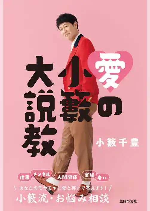 愛の小籔大説教