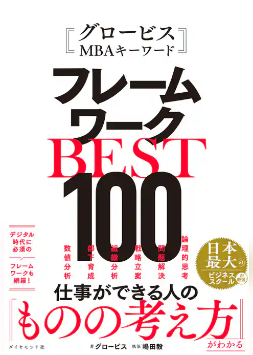 グロービスMBAキーワード フレームワークBEST100