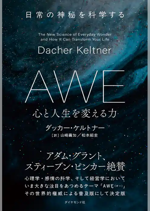 AWE 心と人生を変える力