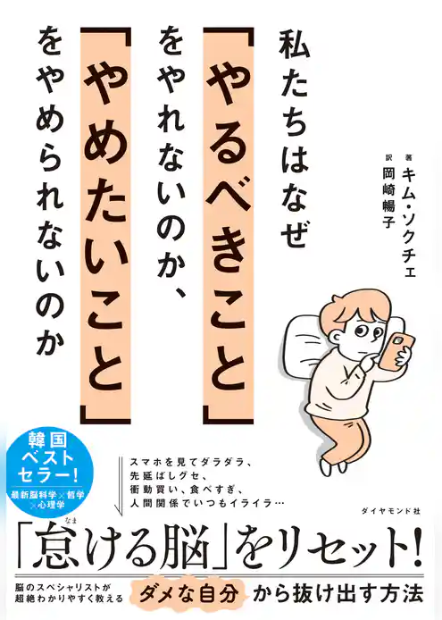 私たちはなぜ「やるべきこと」をやれないのか、「やめたいこと」をやめられないのか