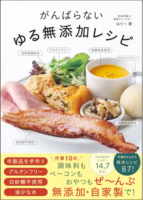 がんばらないゆる無添加レシピ